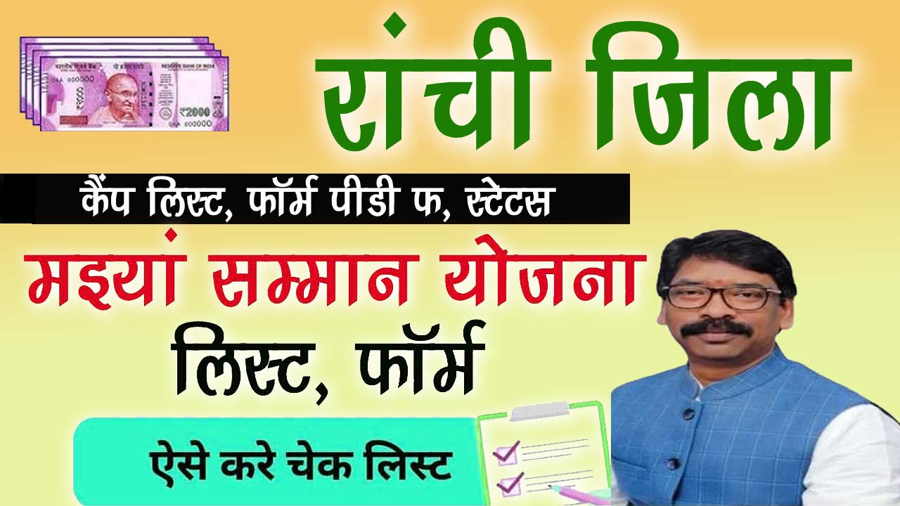 Ranchi Mukhyamantri Maiya Samman Yojana List - मइयां सम्मान योजना लिस्ट रांची