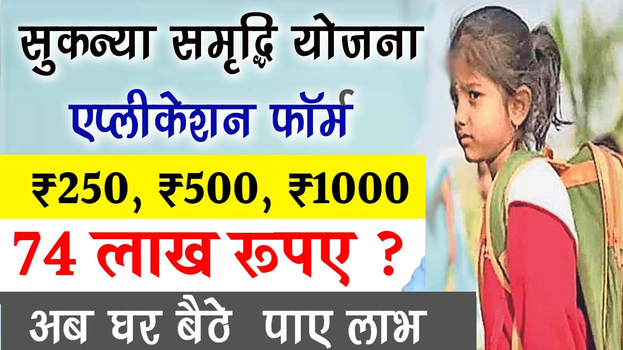 Sukanya Samridhi Yojana 2024 || सुकन्या समृद्धि योजना एप्लीकेशन फॉर्म