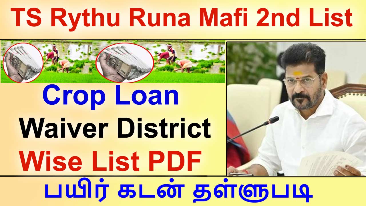 TS Rythu Runa Mafi 2nd List 2024, Crop Loan Waiver District Wise List PDF, Rythu Runa Mafi Search by Name, TS Rythu Runa Mafi 2nd List PDF,