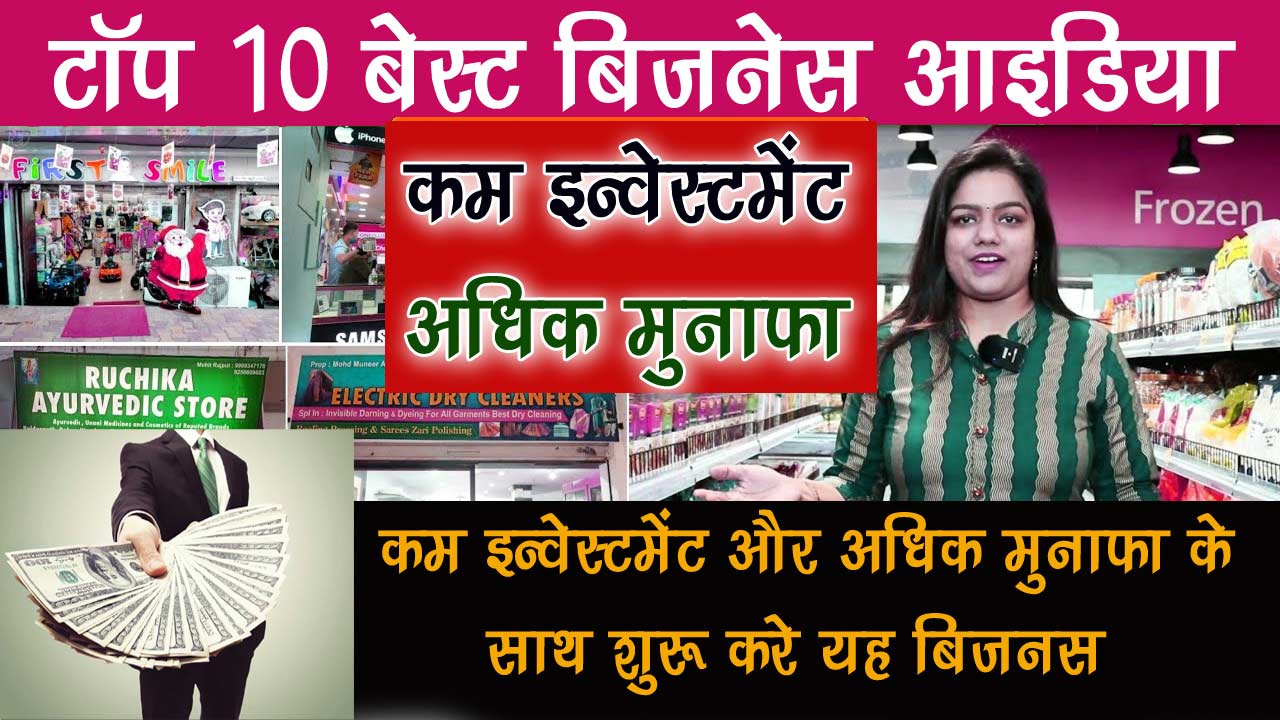 टॉप 10 बेस्ट बिजनेस आइडिया कम इन्वेस्टमेंट और अधिक मुनाफा के साथ शुरू करे यह बिज़नस