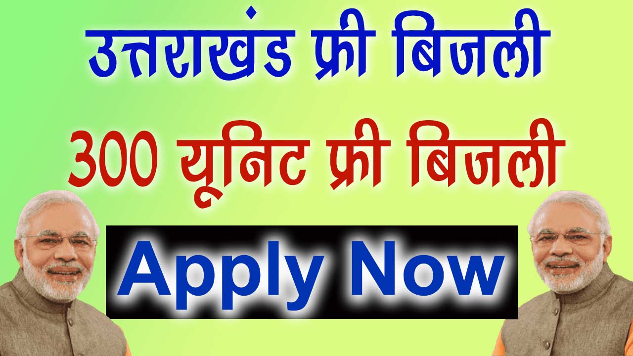 Uttarakhand Free Bijli Yojana 2024 - उत्तराखंड फ्री बिजली योजना 300 यूनिट फ्री बिजली का एसे मिलेगा लाभ alt=