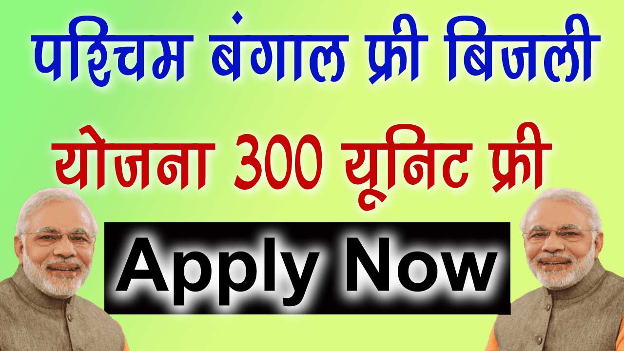 West Bengal Free Bijli Yojana 2024 - पश्चिम बंगाल फ्री बिजली योजना 300 यूनिट फ्री बिजली alt=