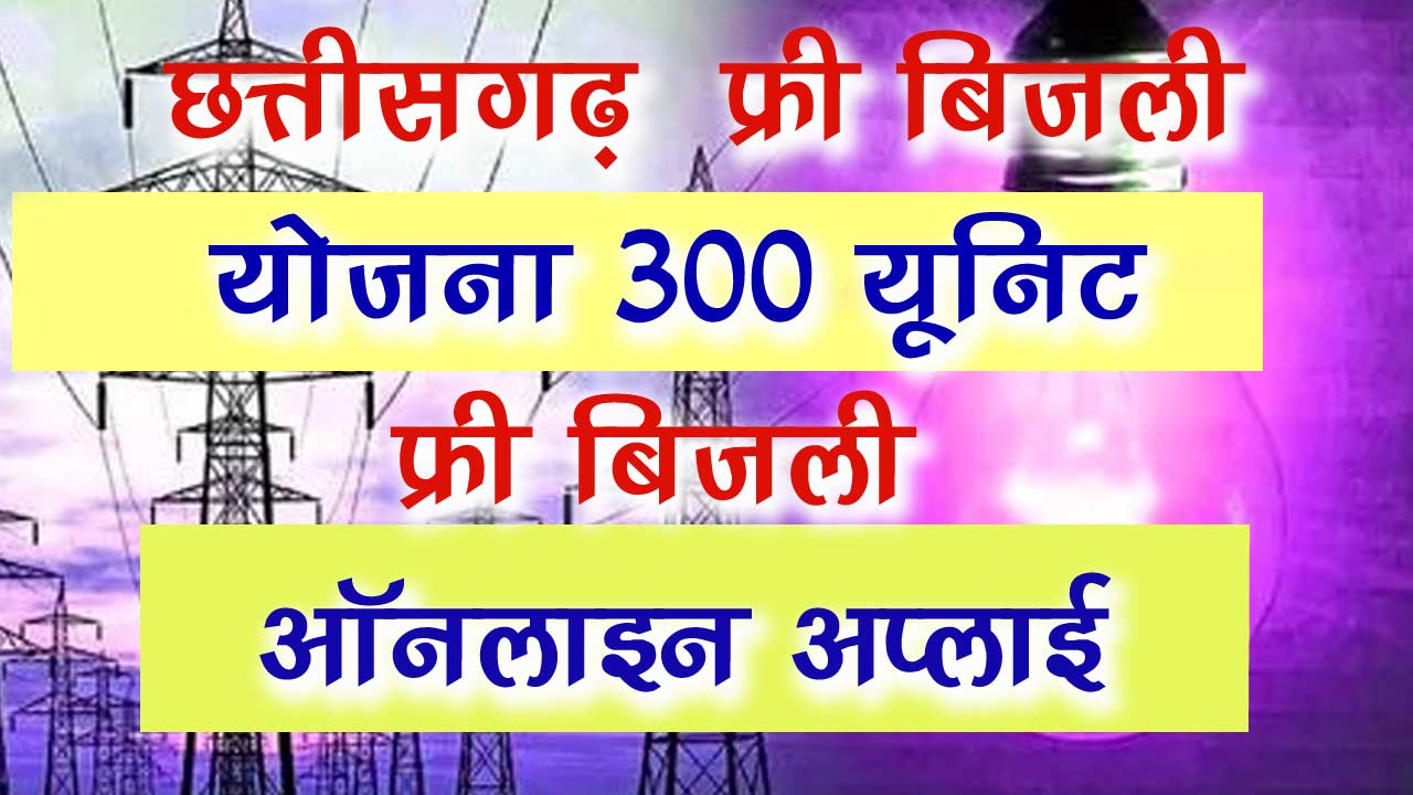 Chhattisgarh Free Bijli Yojana 2024 - छत्तीसगढ़ फ्री बिजली योजना 300 यूनिट फ्री बिजली का एसे मिलेगा लाभ alt=