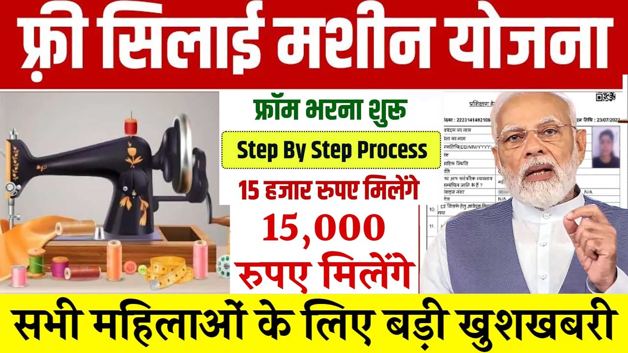 Free Silai Machine Yojana : इन महिलाओ को मिलेगी फ्री सिलाई मशीन 