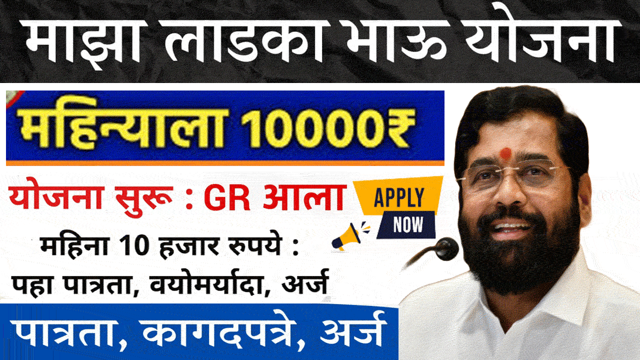 ladka bhau yojana maharashtra eligibility criteria